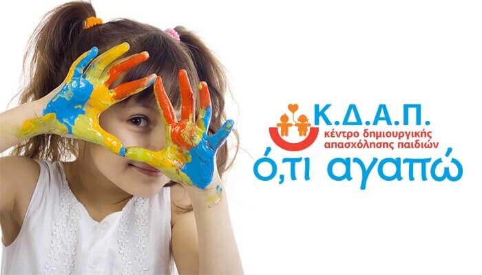 Οι εγγραφές στο Κέντρο Δημιουργικής Απασχόλησης Παιδιών (ΚΔΑΠ) «ότι αγαπώ» για την φετινή χρονιά ξεκίνησαν.